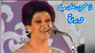 وردة في كوبليه حالم ولما صحيت على حبك وشفت الدنيا من عندك  وردة في كوبليه حالم ولما صحيت على حبك وشفت الدنيا من عندك