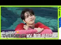 Download Lagu [TWS:ERIES] TWS (투어스) ‘OVERDRIVE’ MV Shoot Sketch