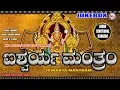 Download Lagu ಐಶ್ವರ್ಯ ಮಂತ್ರಂ | Kannada Devotional Songs | Mookambika Devi Songs kannada | Hindu Devotional Songs