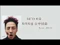 《冒牌者症候群》BE'O - Complex 자격지심 自卑情節 feat. ZICO 歌詞翻譯