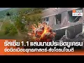 Download Lagu รัสเซีย 1.1 แสนนายประชิดยูเครน จ่อยึดเมืองยุทธศาสตร์-ส่งโดรนโจมตี | TNN ข่าวค่ำ | 28 มิ.ย. 68
