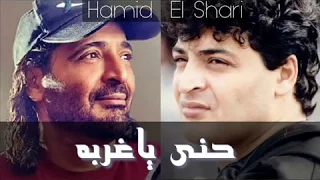 حني ياغربة توزيع جديد        غناء  سامي دسوقي   توزيع  ياسر فاروق دندنها