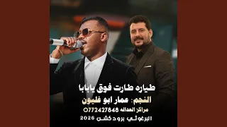 طياره طارت فوق يابابا   شتقنا ياحلو  مصطفى ابو جابر        دندنها