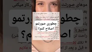 بهترین روش اصلاح موی زائد صورت چیه توضیحات  بهترین روش اصلاح موی زائد صورت چیه توضیحات