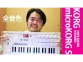 Download Lagu KORG microKORG S すべてお聴かせします！KORG microKORG S シンセサイザー＆ヴォコーダー全音色