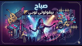 صباح   بيقولولي توبي  نسخة أصلية                                              دندنها