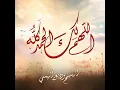 Allahumma Laka Al Hamd
