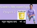 Javascript Bangla Tutorial Kilometer to Meter project in javascript Part 24