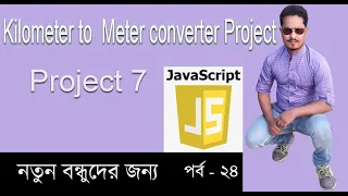 Javascript Bangla Tutorial Kilometer to Meter project in javascript Part 24