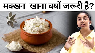 मक्खन खाना क्यों ज़रूरी है 😳?|Butter Health Benefits|