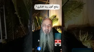 ربنا افتكرني جملة دارجة لكن هل تصح الشيخ أيمن عبد الجليل 