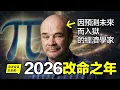 1999年，他因預測未來而被捕入獄，現在，他出獄了，這是他對2026-2032年的預言……|自說自話的總裁