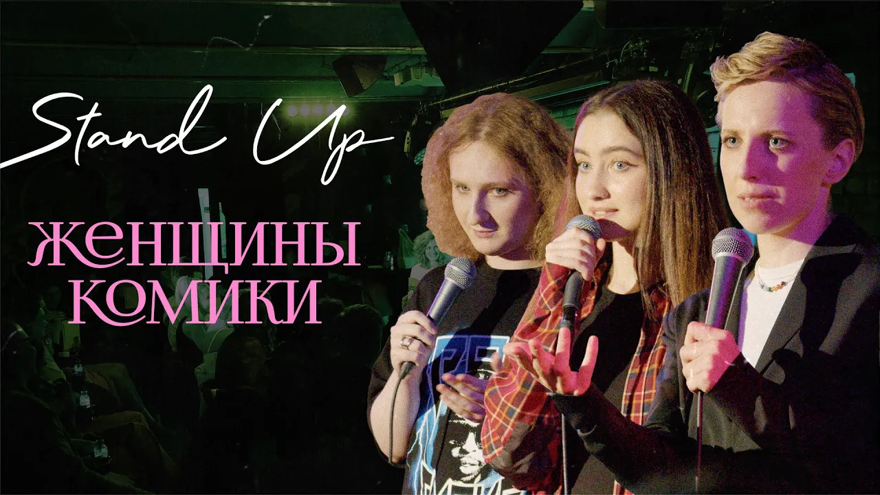 Женщины комики №6 [Курбанова, Щербакова, Тарасевич]