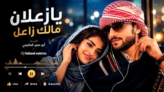   يا زعلان مالك زاعل   اغنيه  ب الذكاء  الاصطناعي  بلحن يمني      دندنها