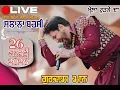 Lagu LIVE GURDAS MAAN || MELA BABA CHINTA BHAGAT JI || RURKA KALAN || 26 JANURAY 2026