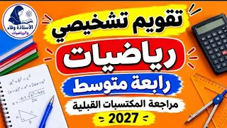 تقويم تشخيصي رياضيات رابعة متوسط ومراجعة المكتسبات القبلية دندنها