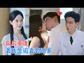 Download Lagu 黄浩雯\u0026张凝慈 |  七年后，命运让他们在诊室重逢，她已是温柔坚韧的单亲妈妈，他成了沉稳可靠的医生。他放下所有骄傲，学会好好去爱[MULTI SUB | FULL]#MiniDrama #精彩大陆短剧