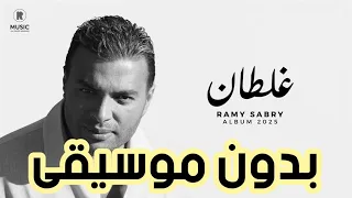 أغنية رامي صبري غلطان بدون موسيقى Ramy Sabry Ghaltan Without Music 