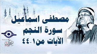 الشيخ مصطفى إسماعيل سورة الن جم مج ود الآية ١ ٤٤ 