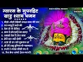 Ekadashi Bhajan | Gyaras Bhajan | Khatu Shyam Bhajan 2025 | एकादशी भजन | ग्यारस स्पेशल भजन