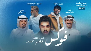 برنامج focus ضيف الحلقة الفنان جاسم محمد تقديم الفنانين حمد القطان وخالد الرويشد