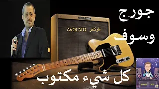كل شئ مكتوب جورج وسوف دندنها
