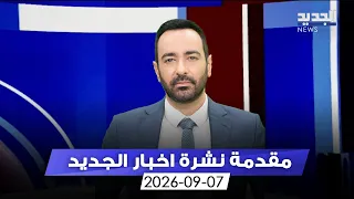 مقدمة النشرة المسائية -07-09-2026