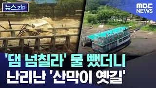 '댐 넘칠라' 물 뺐더니..난리난 '산막이 옛길' [뉴스.zip/MBC뉴스] 썸네일