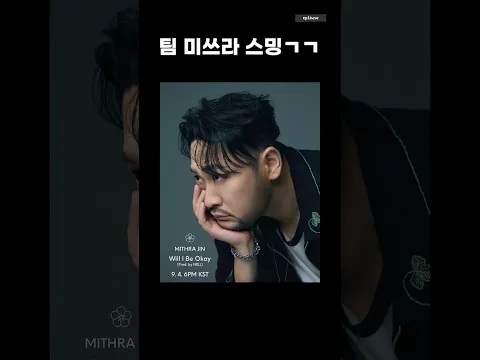 각종 음원 사이트에서 미쓰라의 “Will I Be Okay”를 들을 수 있습니다! Now available in all streaming platforms!!#willibeokay