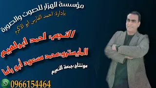 احمد ابراهيم دبكة جولاقي جديد والمايسترو محمد مسعود أبو راما دبكات شعبية 