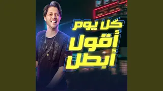 مزمار كل يوم اقول أبطل 2023 