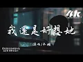 Lagu 承桓 - 我還是好想她『我還是好想她，三百六十五天一分不差。』【高音質|動態歌詞】♫ · 2025新曲