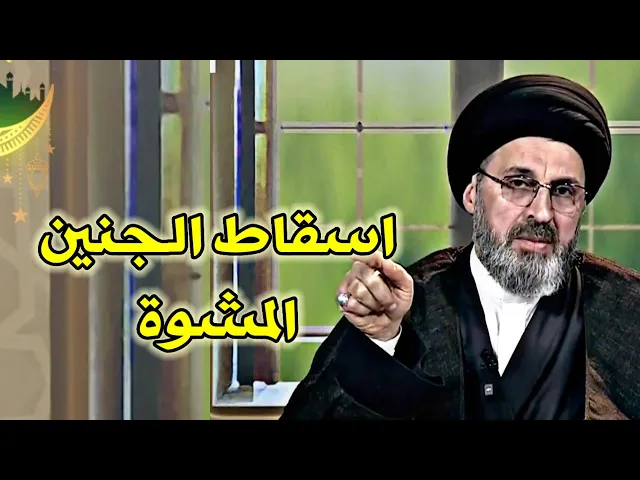 ⁣متصل هل يجوز اسقاط الجنين المشوة / سيد رشيد الحسيني