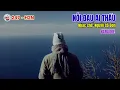 Download Lagu Nỗi Đau Ai Thấu | Người Đến Sau - Chế | Karaoke | Nhạc chế : Người Cô Đơn