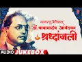 Lagu श्रद्धांजली महामानव |SHRADDHANJALI- DR. BABASAHEB AMBEDKAR|SAD BHIMGEETE |ANAND SHINDE,MILIND SHINDE