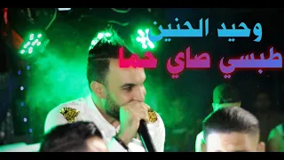                      طبسي ساي حما شاب وحيد الحنين دندنها