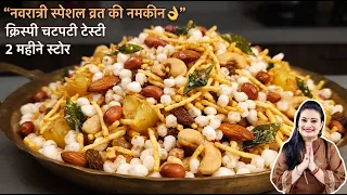 🛑🌱5 मिनट में कुरकुरी व्रत की नमकीन का ये तरीका देख दंग रह जाओगे महीने भर खाओ| Sabudana VRAT KA KHANA