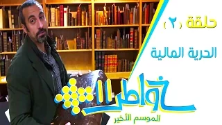 خواطر11 الحرية المالية 2 الحلقة 2 كاملة 