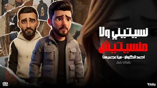 نسيتيني ولا منسيتيش   احمد الكروان   مينا عجميستا   توزيع الظابط        دندنها