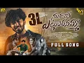 Download Lagu Nuvuleka Etlundanamma | Full Song 4K | Love Failure Song 2024 | Neera | Stillvijay | VRTalkies