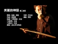 Download Lagu 神話主題曲-美麗的神話 雙二胡版 by 永安 The Myth - Endless Love (Erhu Cover)