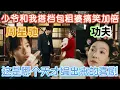 Download Lagu 【一年一度喜剧大赛】致敬周星驰《功夫》，少爷和我搭档包租婆搞笑加倍，这是哪个天才编出来的喜剧！