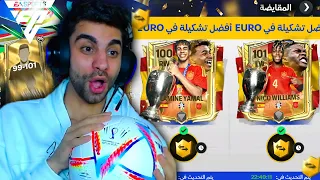 رسمياا اول يوتيوبر يستلم كل اللعيبة اوفر 101 في فيفا ختمت تشكيلة اسبانيا 