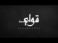 Ahmed Kamel   2ooly Official Lyrics Video   أحمد360P