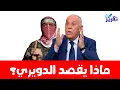 Download Lagu عاجل ما الذي يلمّح إليه الدويري؟