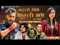 Download Lagu Pramod Kharel • Roshan Singh • Kasto Thiye Kasto Bhaye •Ft. Bikram \u0026 Chadani • New Nepali Song 2023