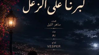        كبرنا على الزعل                                                دندنها