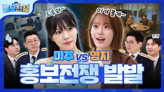[홍보전쟁] 홍보플래너가 된 94즈?! 기획부터 SC 오디션까지, 미주X영지의 홍보 영상 기획 배틀 대공개!
