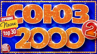 СОЮЗ 2000 х САМЫЕ ПОПУЛЯРНЫЕ ХИТЫ 2000 2009 СБОРНИК ЛУЧШИХ ПЕСЕН ДЕСЯТИЛЕТИЯ 
