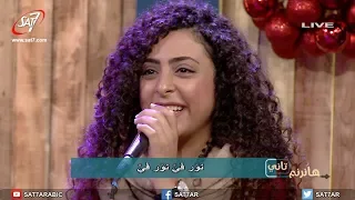 ترنيمة ربي نور بنورك في مجموعة من الشباب برنامج هانرنم تاني 
